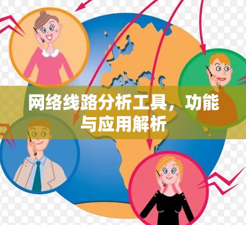 网络线路分析工具,功能与应用解析 网络线路分析工具,功能与应用解析