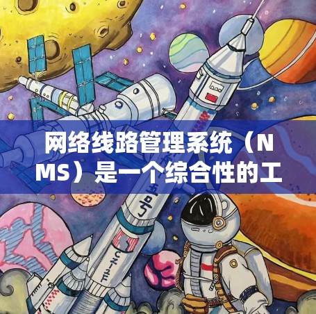 网络线路管理系统(NMS)是一个综合性的工具,旨在监控、管理和优化网络线路,以确保其稳定、高效运行。以下是对网络线路管理系统的详细分析 网络线路管理系统(NMS)是一个综合性的工具,旨在监控、管理和优化网络线路,以确保其稳定、高效运行。以下是对网络线路管理系统的详细分析