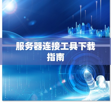 服务器连接工具下载指南