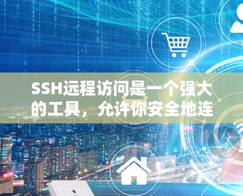 SSH远程访问是一个强大的工具,允许你安全地连接到远程服务器。以下是详细的步骤指南 SSH远程访问是一个强大的工具,允许你安全地连接到远程服务器。以下是详细的步骤指南