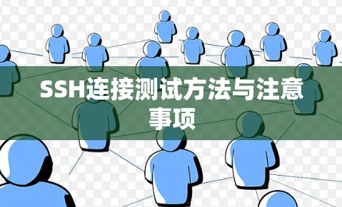SSH连接测试方法与注意事项 SSH连接测试方法与注意事项