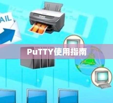 PuTTY使用指南 PuTTY使用指南