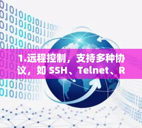 1.远程控制，支持多种协议，如 SSH、Telnet、RDP、VNC 等，用户可以根据需要选择不同的协议进行连接