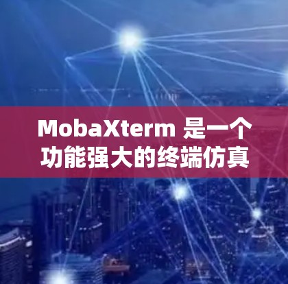 MobaXterm 是一个功能强大的终端仿真软件,支持多种终端类型和协议,适用于远程控制、服务器管理等场景。以下是关于如何下载和使用 MobaXterm 的详细信息 MobaXterm 是一个功能强大的终端仿真软件,支持多种终端类型和协议,适用于远程控制、服务器管理等场景。以下是关于如何下载和使用 MobaXterm 的详细信息