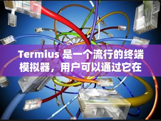 Termius 是一个流行的终端模拟器,用户可以通过它在不同操作系统上模拟终端界面。如果你想了解 Termius 的最新版本,可以访问其官方网站或开发者页面,查看最新的版本信息和更新日志 Termius 是一个流行的终端模拟器,用户可以通过它在不同操作系统上模拟终端界面。如果你想了解 Termius 的最新版本,可以访问其官方网站或开发者页面,查看最新的版本信息和更新日志