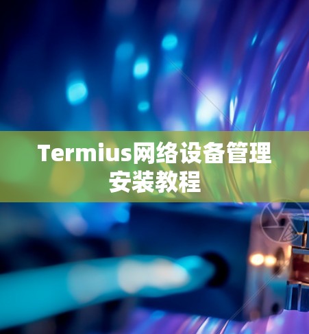Termius网络设备管理安装教程