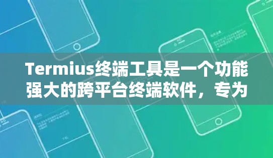Termius终端工具是一个功能强大的跨平台终端软件,专为专业用户设计,支持多种网络协议和文件操作。以下是Termius的详细介绍 Termius终端工具是一个功能强大的跨平台终端软件,专为专业用户设计,支持多种网络协议和文件操作。以下是Termius的详细介绍