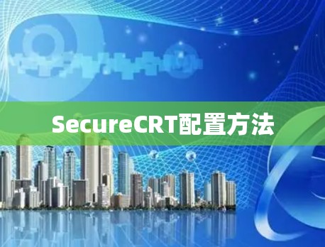 SecureCRT配置方法 SecureCRT配置方法