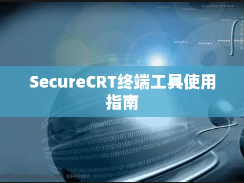 SecureCRT终端工具使用指南 SecureCRT终端工具使用指南