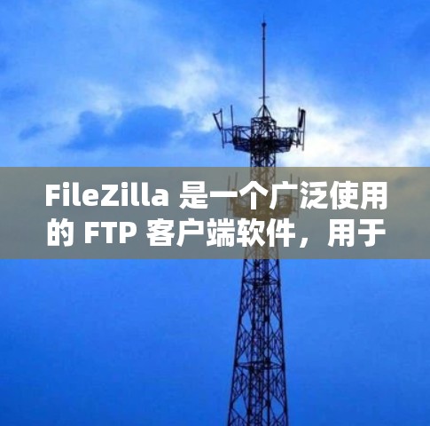 FileZilla 是一个广泛使用的 FTP 客户端软件,用于通过 FTP、SFTP 或 FTPES 协议与服务器进行文件传输和管理。你可以通过以下步骤下载 FileZilla FileZilla 是一个广泛使用的 FTP 客户端软件,用于通过 FTP、SFTP 或 FTPES 协议与服务器进行文件传输和管理。你可以通过以下步骤下载 FileZilla