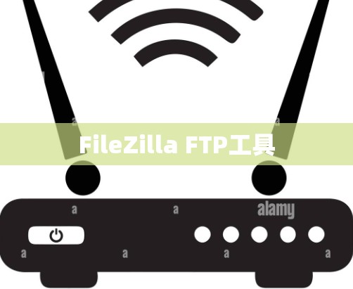 FileZilla FTP工具 FileZilla FTP工具