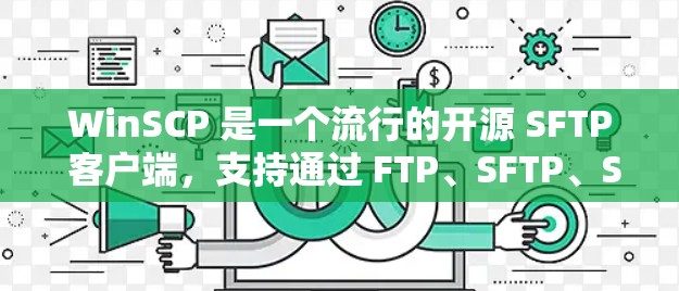 WinSCP 是一个流行的开源 SFTP 客户端,支持通过 FTP、SFTP、SCP 等协议来传输文件。以下是使用 WinSCP 进行文件传输的基本步骤 WinSCP 是一个流行的开源 SFTP 客户端,支持通过 FTP、SFTP、SCP 等协议来传输文件。以下是使用 WinSCP 进行文件传输的基本步骤