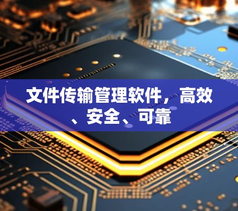 文件传输管理软件，高效、安全、可靠