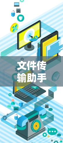 文件传输助手,智能化解决方案 文件传输助手,智能化解决方案