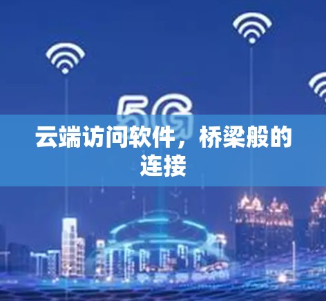 云端访问软件，桥梁般的连接