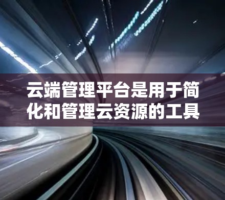 云端管理平台是用于简化和管理云资源的工具或服务,通常为用户提供了更高效、安全和可扩展的资源管理方式。以下是一些常见的云端管理平台及其特点 云端管理平台是用于简化和管理云资源的工具或服务,通常为用户提供了更高效、安全和可扩展的资源管理方式。以下是一些常见的云端管理平台及其特点