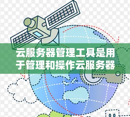 云服务器管理工具是用于管理和操作云服务器的软件或平台,它们通常提供多种功能,包括资源管理、监控、自动化、安全和成本控制等。以下是一些常用的云服务器管理工具 云服务器管理工具是用于管理和操作云服务器的软件或平台,它们通常提供多种功能,包括资源管理、监控、自动化、安全和成本控制等。以下是一些常用的云服务器管理工具