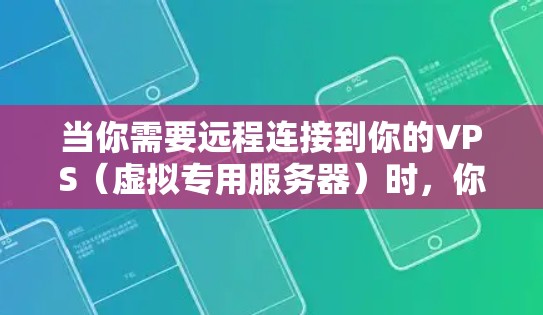 当你需要远程连接到你的VPS（虚拟专用服务器）时，你可以使用多种工具来实现这一点。以下是一些常用的远程连接工具和方法
