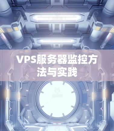 VPS服务器监控方法与实践