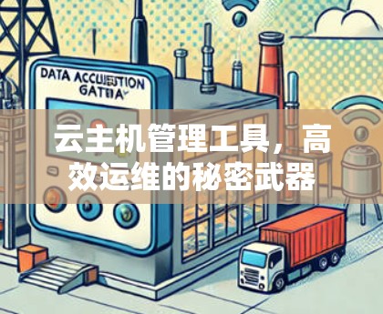 云主机管理工具,高效运维的秘密武器