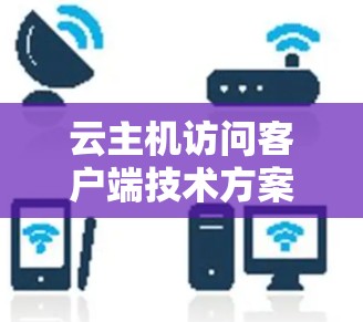 云主机访问客户端技术方案探讨