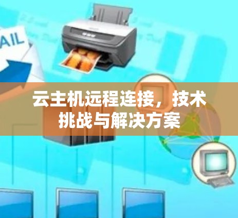 云主机远程连接,技术挑战与解决方案