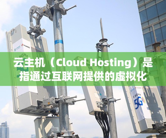 云主机(Cloud Hosting)是指通过互联网提供的虚拟化服务,用户可以通过互联网访问和管理这些虚拟化资源。以下是配置云主机的一般步骤和方法 云主机(Cloud Hosting)是指通过互联网提供的虚拟化服务,用户可以通过互联网访问和管理这些虚拟化资源。以下是配置云主机的一般步骤和方法