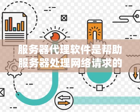 服务器代理软件是帮助服务器处理网络请求的重要工具,常见的代理软件包括Nginx、Apache、CaddyServer和Squid。以下是对这些软件的总结