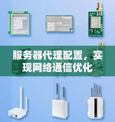 服务器代理配置,实现网络通信优化