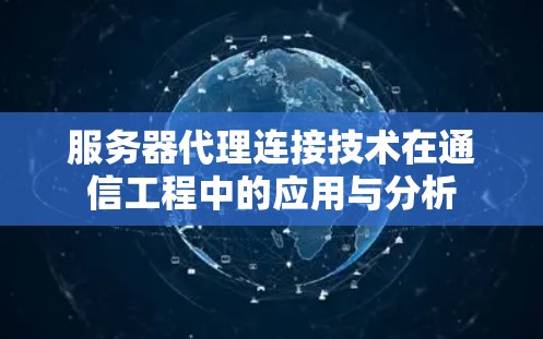 服务器代理连接技术在通信工程中的应用与分析