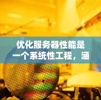 优化服务器性能是一个系统性工程,涵盖多个方面。以下是逐步的优化指南