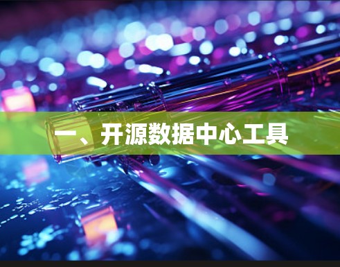 一、开源数据中心工具