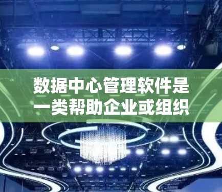 数据中心管理软件是一类帮助企业或组织管理、监控和优化数据中心资源的工具。这些软件通常提供丰富的功能,包括资源监控、自动化运维、存储管理、网络管理、安全管理等。以下是一些常见的数据中心管理软件及其分类