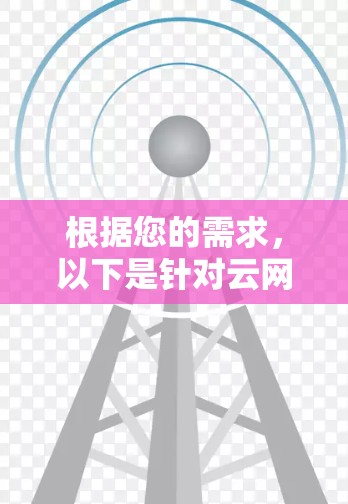 根据您的需求,以下是针对云网络监控的工具推荐