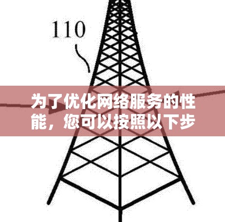 为了优化网络服务的性能，您可以按照以下步骤选择和实施合适的工具