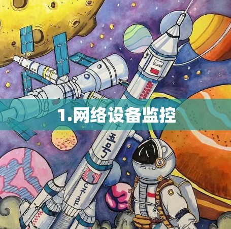 1.网络设备监控