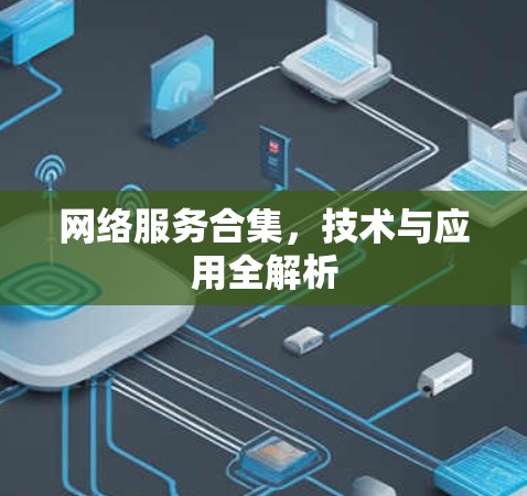 网络服务合集，技术与应用全解析