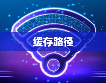 缓存路径