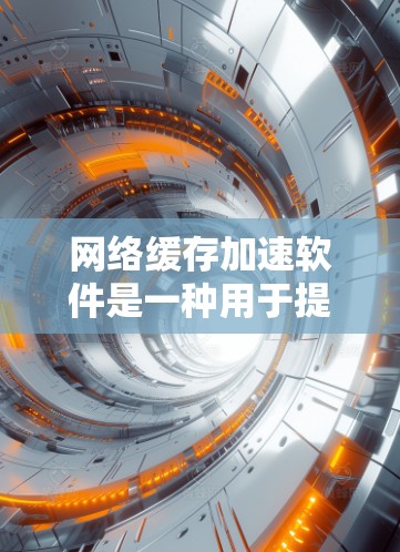 网络缓存加速软件是一种用于提高网络性能的工具,通过缓存频繁访问的数据,减少重复请求,从而加快响应速度和降低服务器负担。以下是对这些软件的详细分析和总结