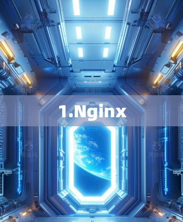 1.Nginx