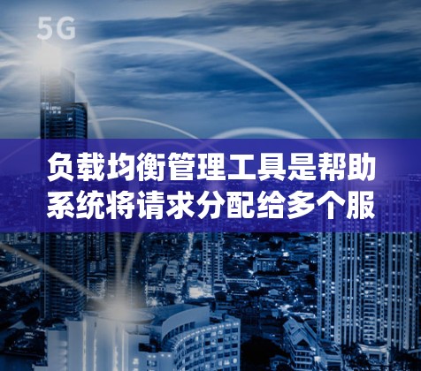 负载均衡管理工具是帮助系统将请求分配给多个服务器以避免过载的重要组件。选择合适的工具取决于项目的环境和需求。以下是对负载均衡管理工具的总结和选择建议
