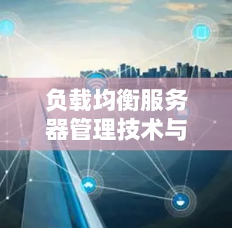 负载均衡服务器管理技术与应用