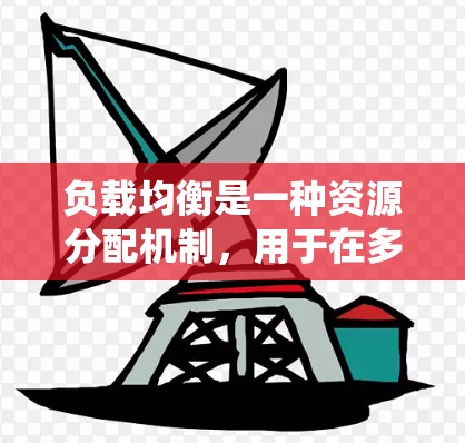 负载均衡是一种资源分配机制，用于在多个服务器或服务之间分配任务或流量，以避免单个服务器过载并提高系统整体性能。以下是一些常用的负载均衡工具和技术，分为多种分类