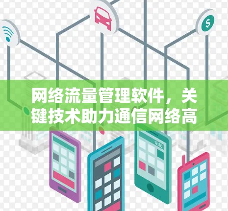 网络流量管理软件,关键技术助力通信网络高效管理