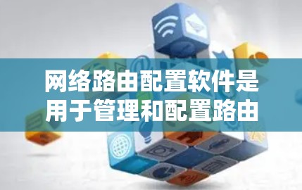 网络路由配置软件是用于管理和配置路由器的重要工具，帮助网络管理员实现高效的网络路由和安全策略。以下是根据不同需求和场景的路由配置软件推荐