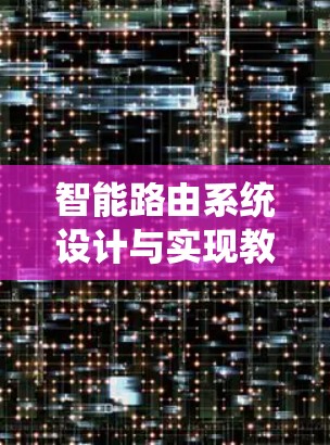智能路由系统设计与实现教程