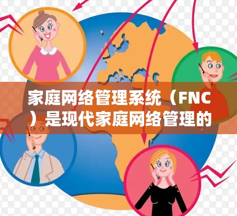 家庭网络管理系统(FNC)是现代家庭网络管理的重要组成部分,帮助用户更好地控制和管理家庭网络,提升安全性和智能化。以下是对家庭网络管理系统的详细分析,帮助您选择最适合的解决方案