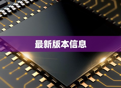 最新版本信息