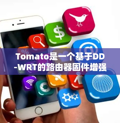 Tomato是一个基于DD-WRT的路由器固件增强版,旨在提供更高的性能和更好的用户体验。以下是一些优化Tomato网络性能的常见建议