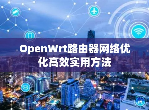 OpenWrt路由器网络优化高效实用方法